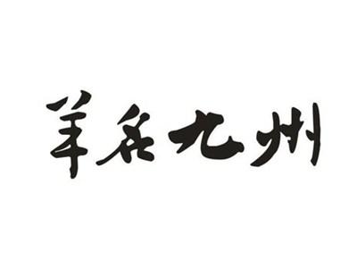 羊名九州