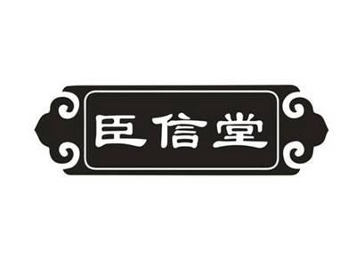 臣信堂