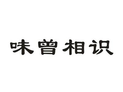 味曾相识