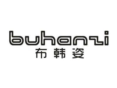 布韩姿