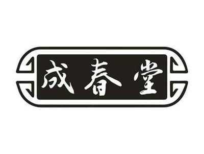成春堂