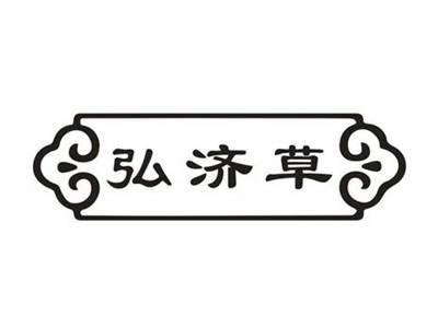 弘济草