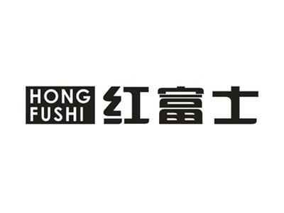 红富士