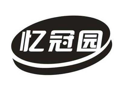 忆冠园