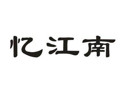 忆江南