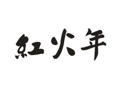 红火年