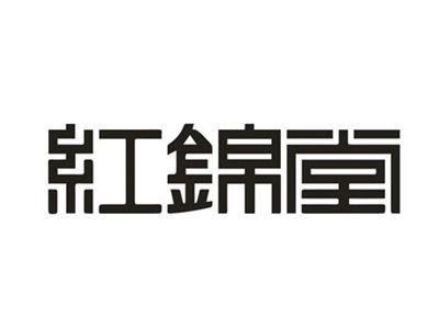 红锦堂