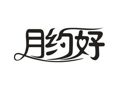 月约好