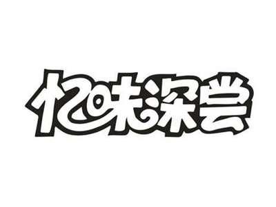 忆味深尝