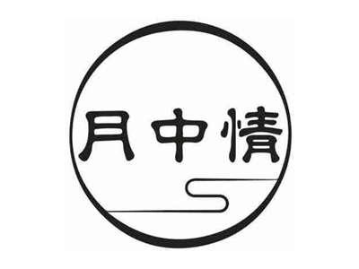 月中情