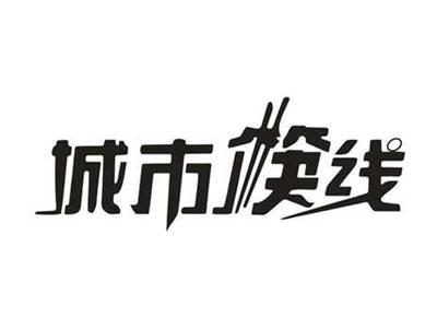 城市筷线