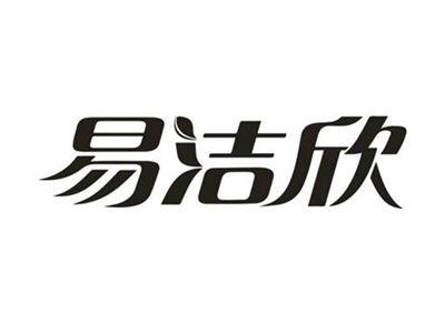 易洁欣