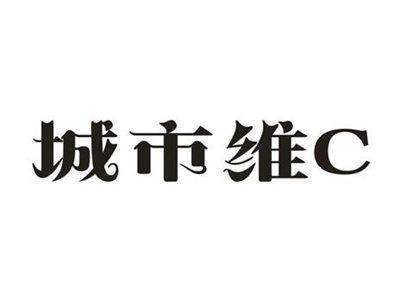 城市维C