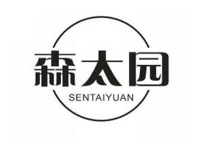森太园