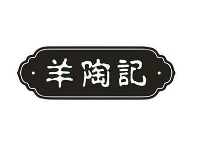 羊陶记
