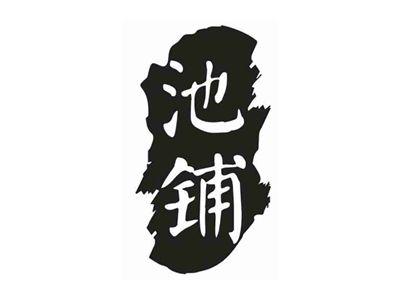 池铺