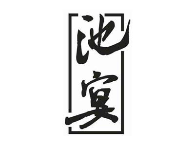 池宴
