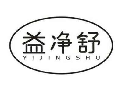 益净舒