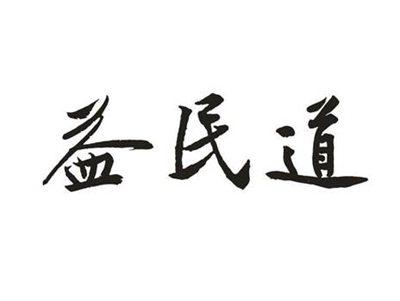 益民道
