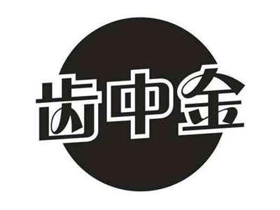 齿中金