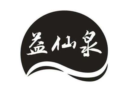 益仙泉