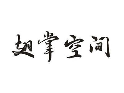 翅掌空间