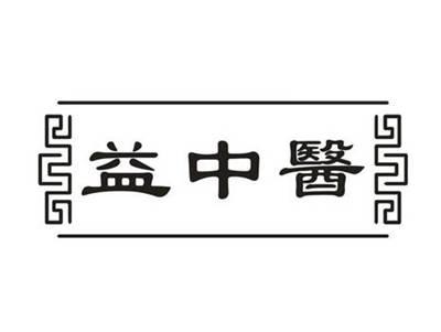 益中医