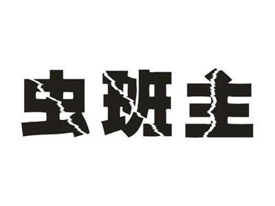虫班主