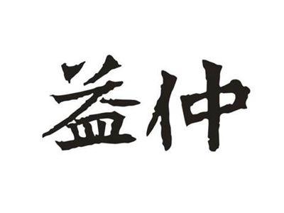 益仲
