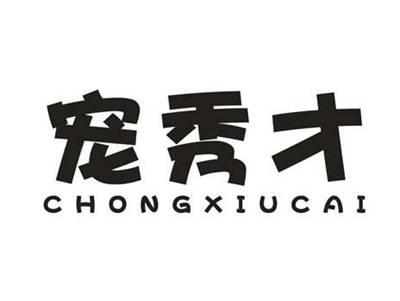 宠秀才