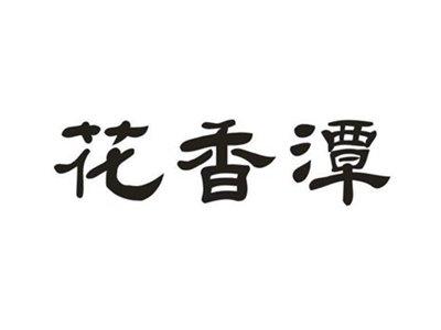 花香潭