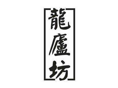 龙庐坊