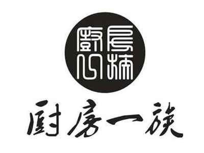 厨房一族