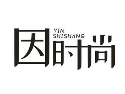 因时尚
