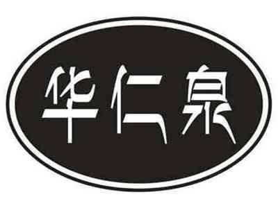 华仁泉