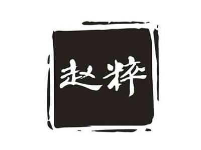 赵粹