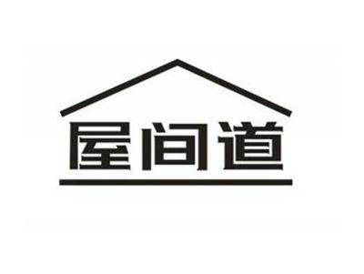 屋间道