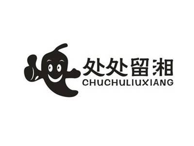 处处留湘