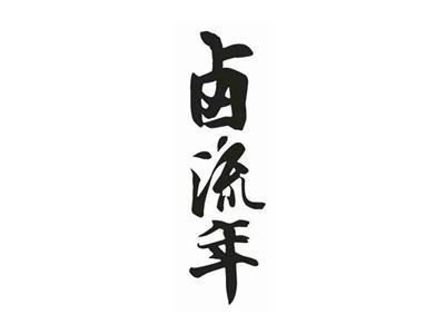 卤流年