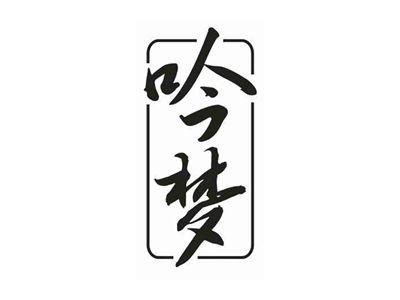 吟梦