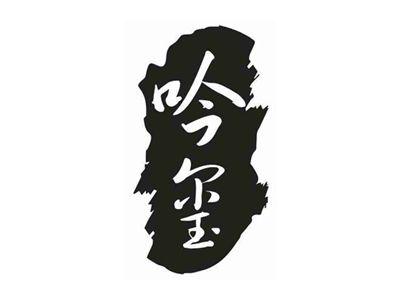 吟玺