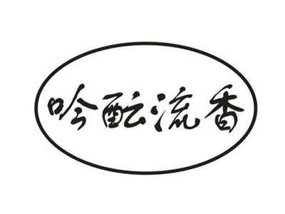 吟酝流香