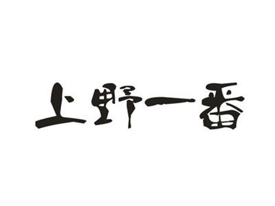 上野一番