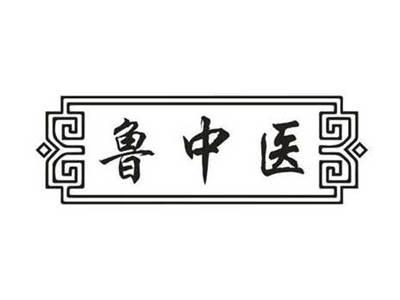 鲁中医