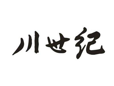 川世纪