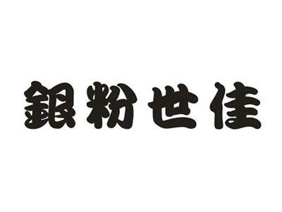 银粉世佳