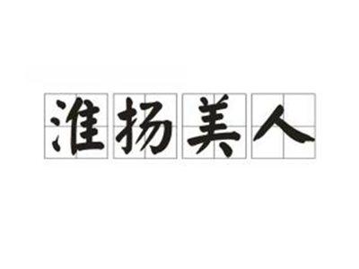 淮扬美人