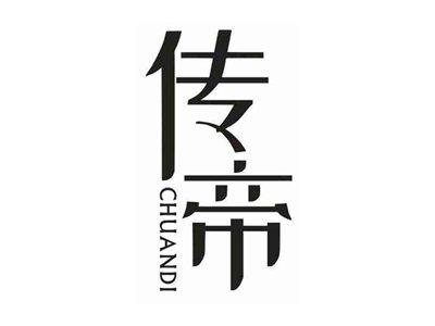 传帝