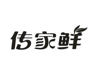 传家鲜