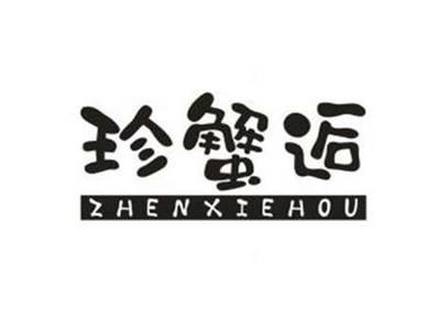 珍蟹逅